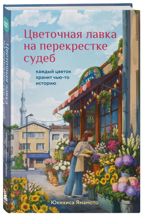 Цветочная лавка на перекрестке судеб. Каждый цветок хранит чью-то историю