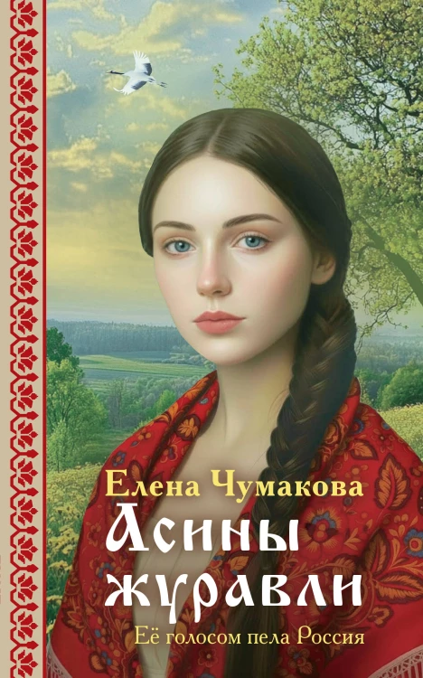 Асины журавли