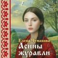 Асины журавли