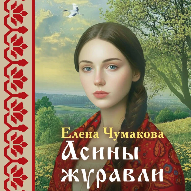 Асины журавли