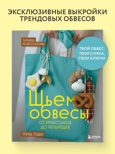 Шьем обвесы: от круассанов до пельмешек