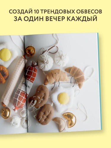 Шьем обвесы: от круассанов до пельмешек