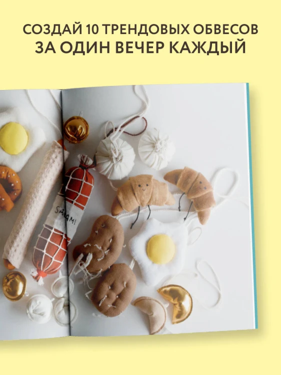 Шьем обвесы: от круассанов до пельмешек