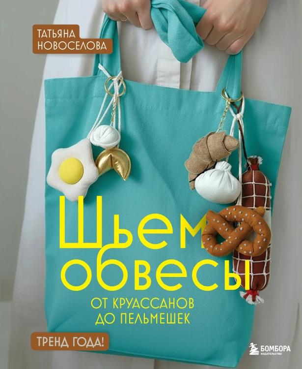Шьем обвесы: от круассанов до пельмешек