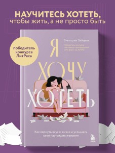 Я хочу хотеть. Как вернуть вкус к жизни и услышать свои настоящие желания