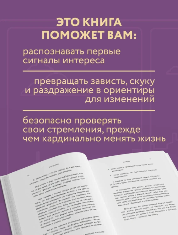 Я хочу хотеть. Как вернуть вкус к жизни и услышать свои настоящие желания