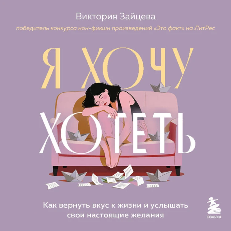Я хочу хотеть. Как вернуть вкус к жизни и услышать свои настоящие желания