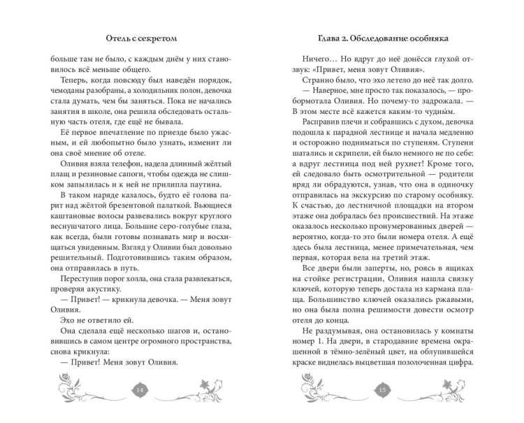 Отель с секретом (#1)