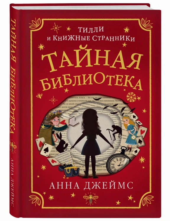 Тайная библиотека (#1)