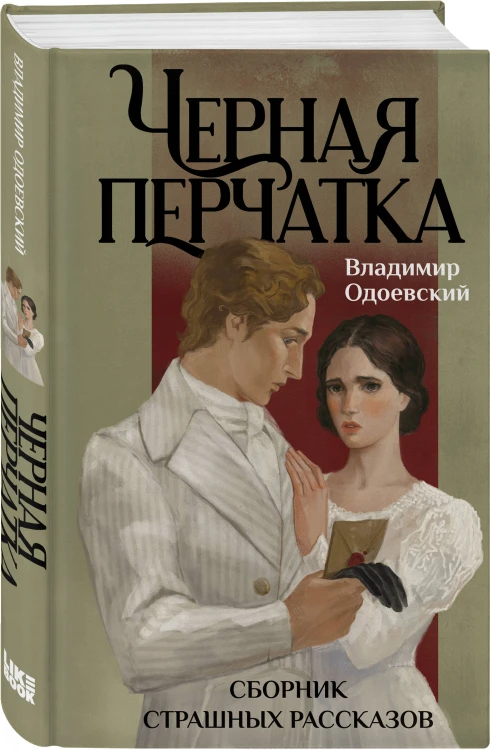 Черная перчатка. Сборник страшных рассказов