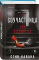 Соучастница