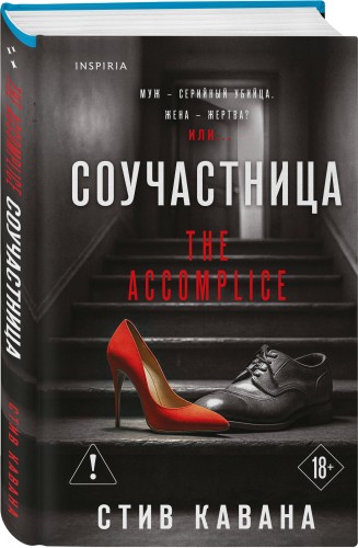 Соучастница