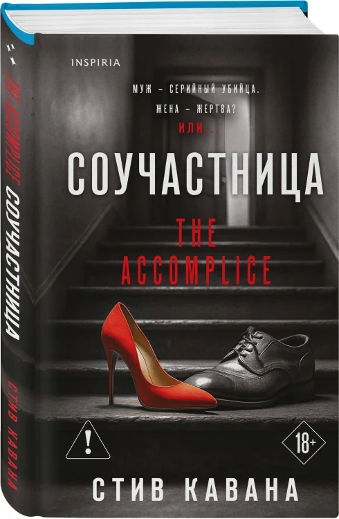 Соучастница