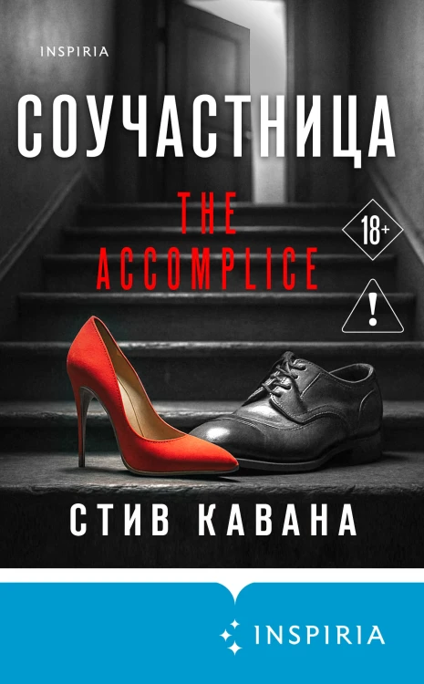 Соучастница