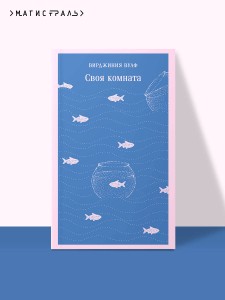 Своя комната