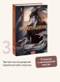 Наномашина. Том 3