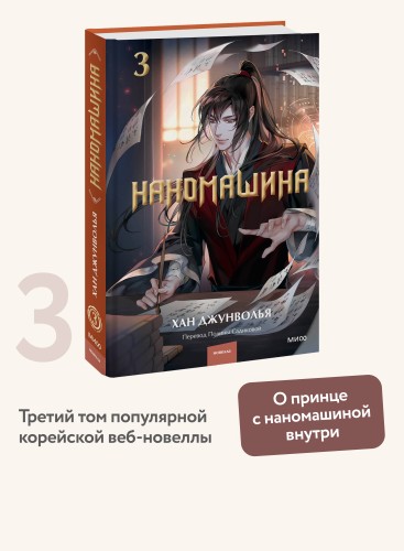 Наномашина. Том 3