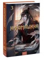 Наномашина. Том 3