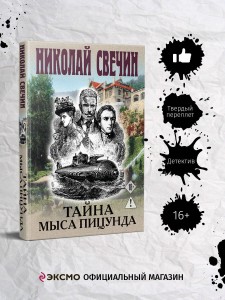 Тайна мыса Пицунда
