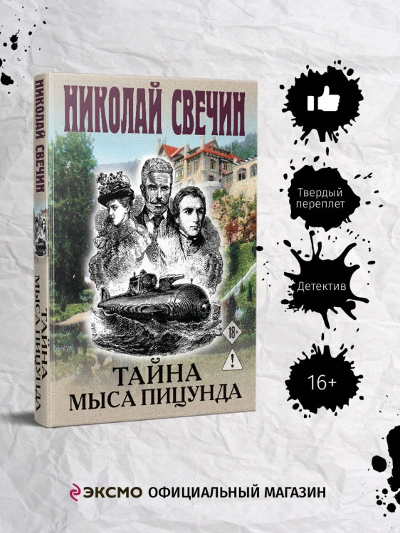 Тайна мыса Пицунда