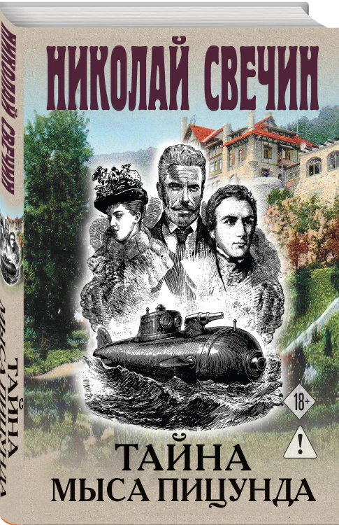 Тайна мыса Пицунда