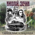 Тайна мыса Пицунда
