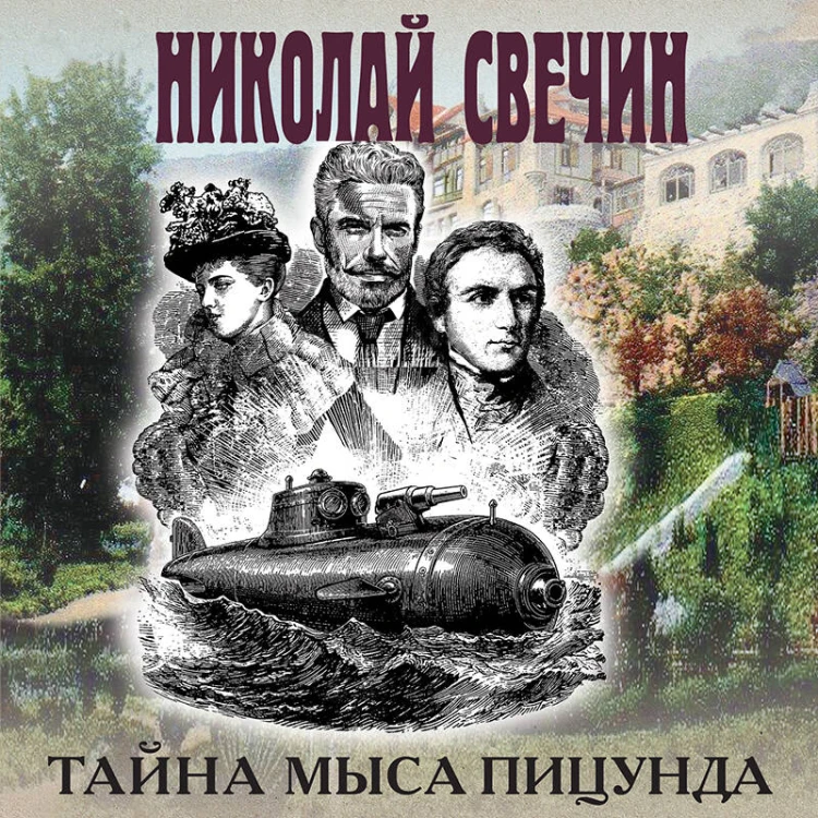 Тайна мыса Пицунда