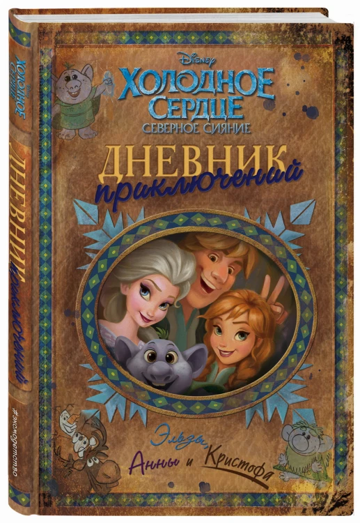 Дневник приключений Эльзы, Анны и Кристофа