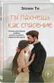 Ты пахнешь как спасение
