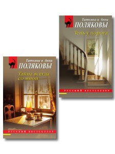 Комплект из 2-х книг: Тень у порога + Тайна всегда со мной