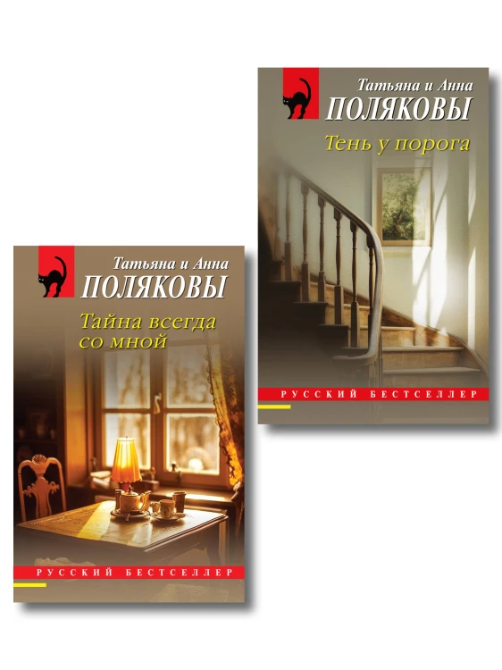 Комплект из 2-х книг: Тень у порога + Тайна всегда со мной