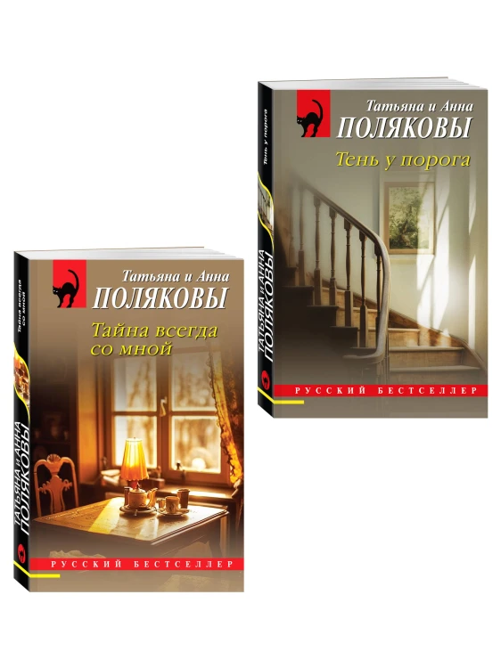 Комплект из 2-х книг: Тень у порога + Тайна всегда со мной