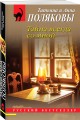 Комплект из 2-х книг: Тень у порога + Тайна всегда со мной