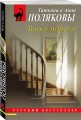 Комплект из 2-х книг: Тень у порога + Тайна всегда со мной