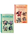 Комплект из 2-х книг: Неопознанный ходячий объект + В самое сердце