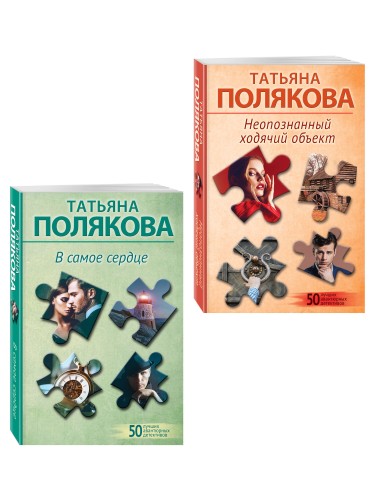 Комплект из 2-х книг: Неопознанный ходячий объект + В самое сердце