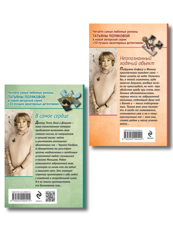 Комплект из 2-х книг: Неопознанный ходячий объект + В самое сердце