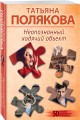 Комплект из 2-х книг: Неопознанный ходячий объект + В самое сердце