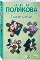 Комплект из 2-х книг: Неопознанный ходячий объект + В самое сердце
