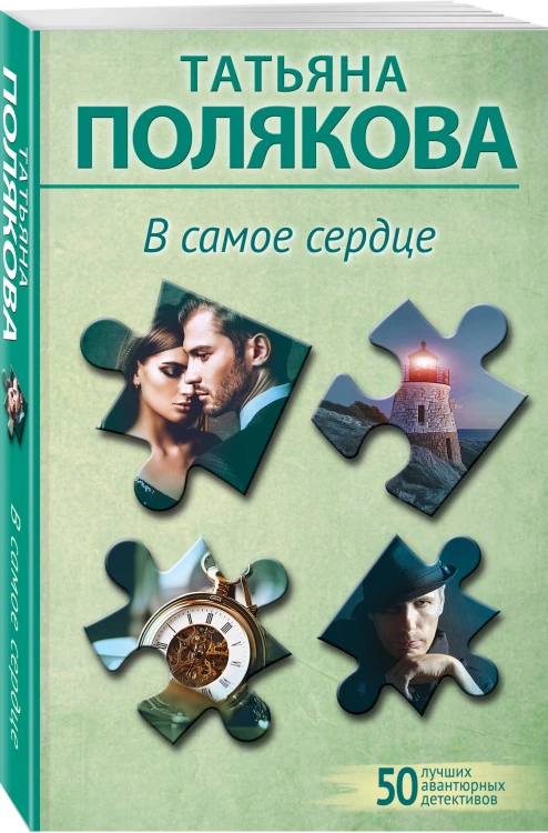 Комплект из 2-х книг: Неопознанный ходячий объект + В самое сердце