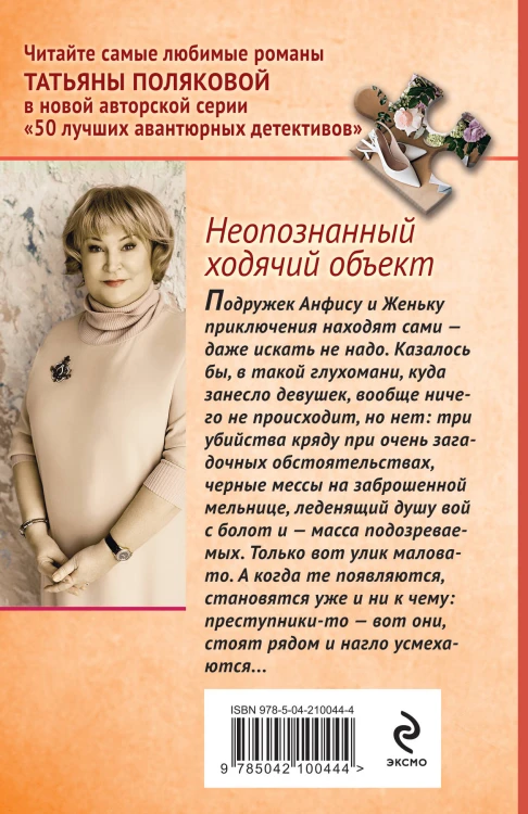 Комплект из 2-х книг: Неопознанный ходячий объект + В самое сердце