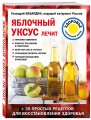 Яблочный уксус лечит