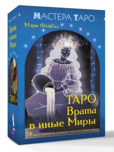 Таро Врата в иные Миры. 78 карт-порталов, которые помогут найти ответ