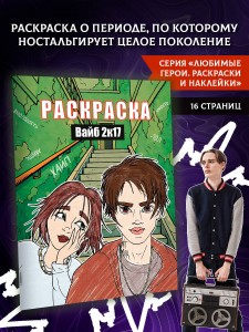 Вайб 2к17. Раскраска