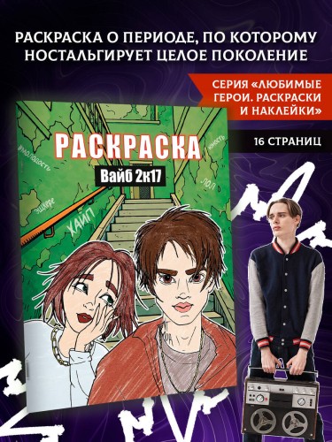Вайб 2к17. Раскраска