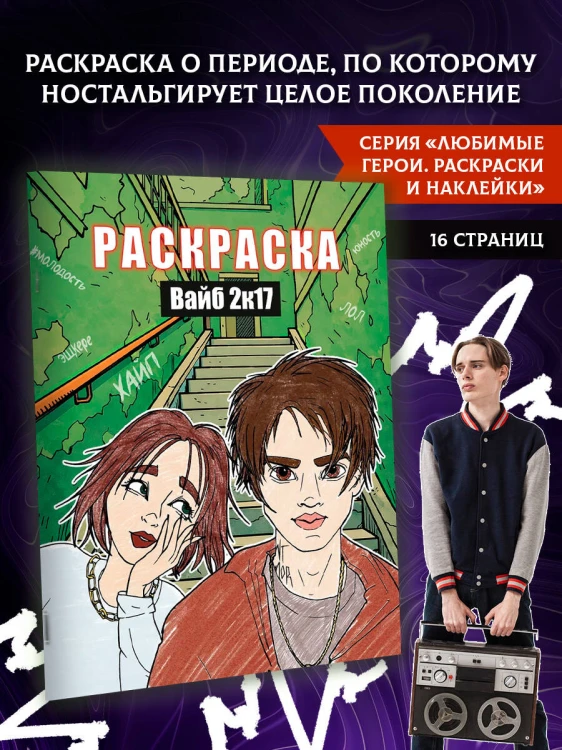 Вайб 2к17. Раскраска
