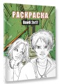 Вайб 2к17. Раскраска