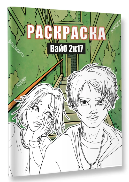 Вайб 2к17. Раскраска