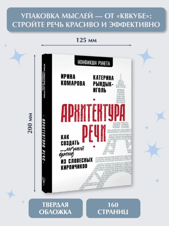 Архитектура речи. Как создать личный бренд из словесных кирпичиков