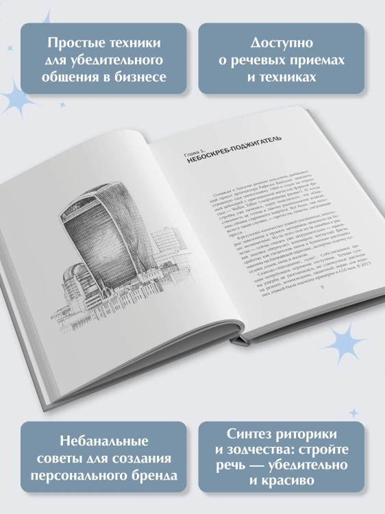 Архитектура речи. Как создать личный бренд из словесных кирпичиков